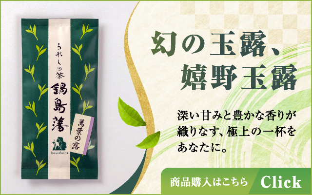 嬉野玉露