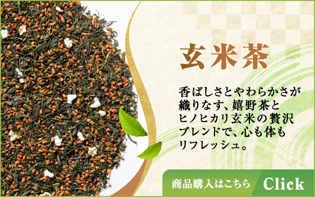 玄米茶
