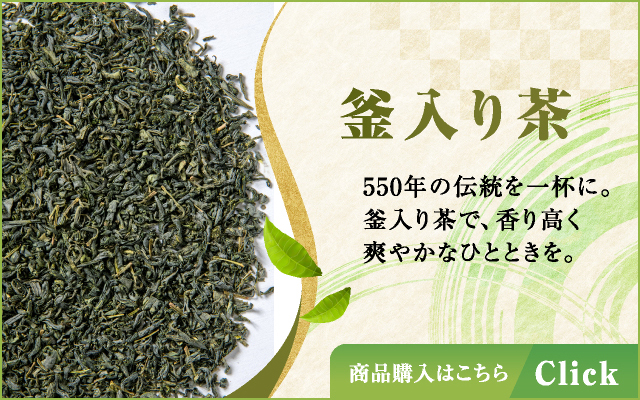 釜入り茶