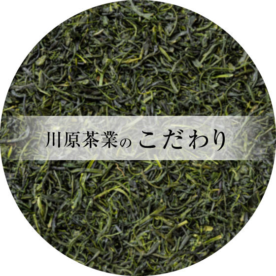 川原茶業のこだわり