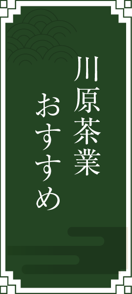 川原茶業 おすすめ