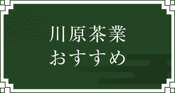 川原茶業 おすすめ
