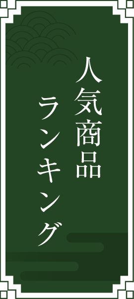 人気商品ランキング