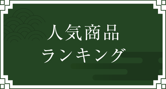 人気商品ランキング